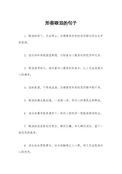 形容眼泪的句子