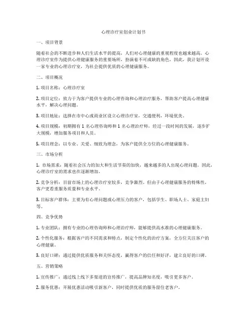 心理诊疗室创业计划书