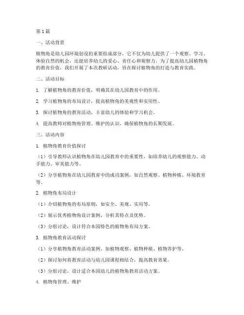 幼儿园教研活动植物角(3篇)