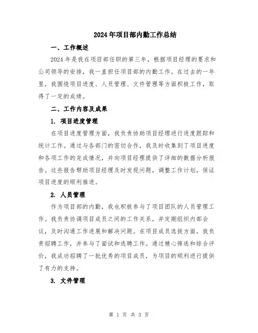 2024年项目部内勤工作总结
