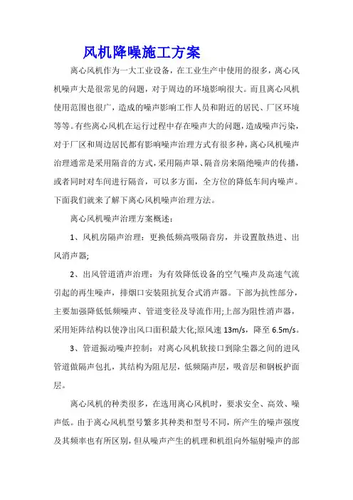 风机降噪施工方案