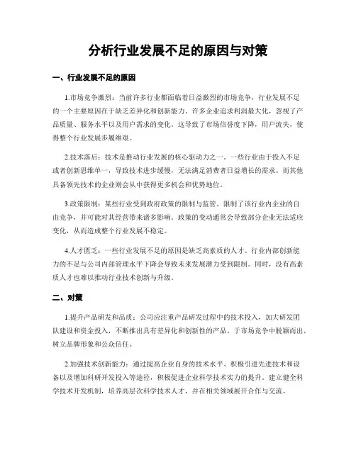 分析行业发展不足的原因与对策