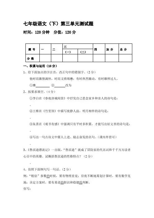 七年级语文(下)第三单元测试题(附答案)