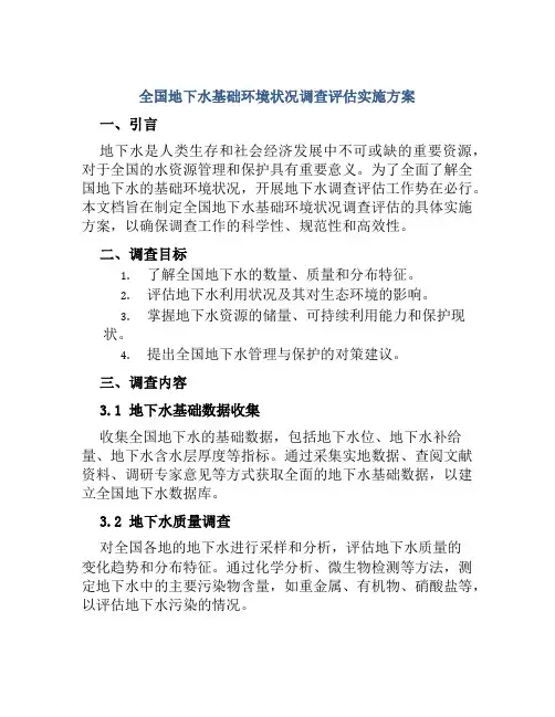 全国地下水基础环境状况调查评估实施方案