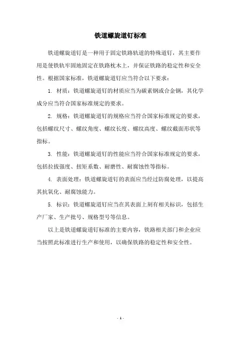 铁道螺旋道钉标准
