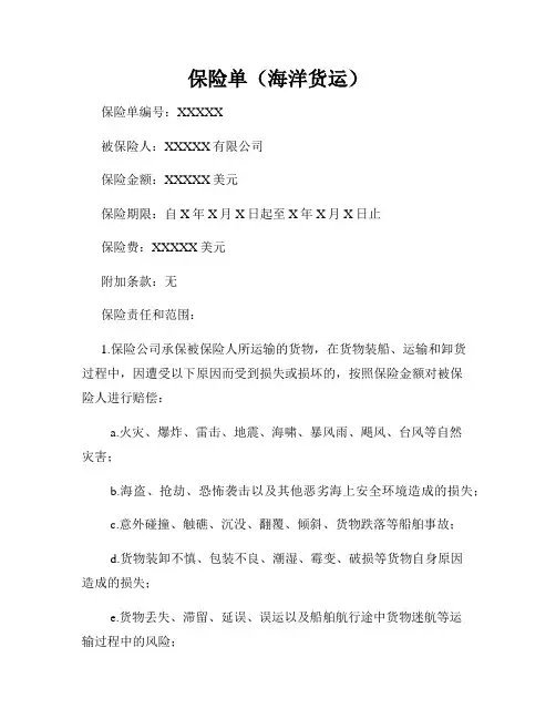 保险单(海洋货运)