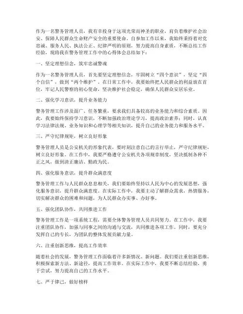 警务管理工作心得体会