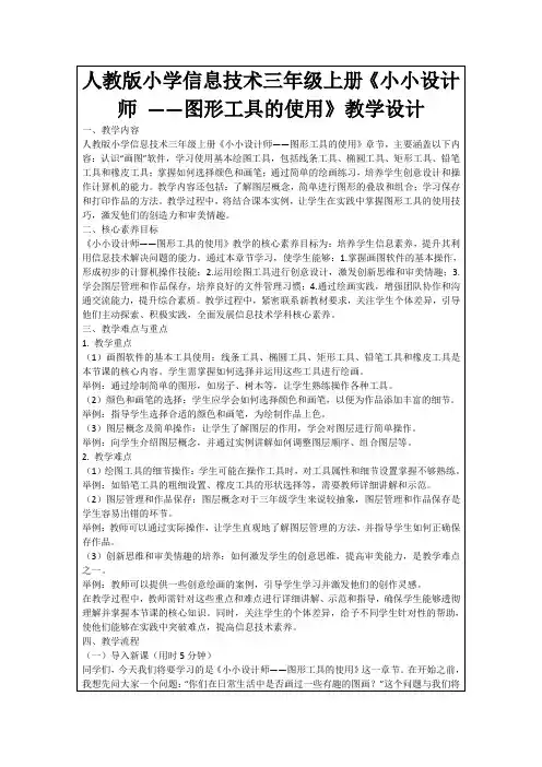 人教版小学信息技术三年级上册《小小设计师——图形工具的使用》教学设计