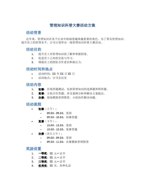 管理知识科普大赛活动方案