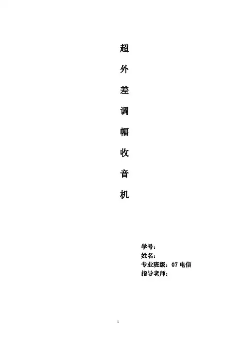 高频电子线路课程设计之超外差调幅收音机[1]