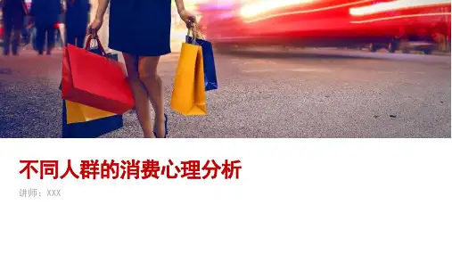 不同人群的消费心理分析(完整)