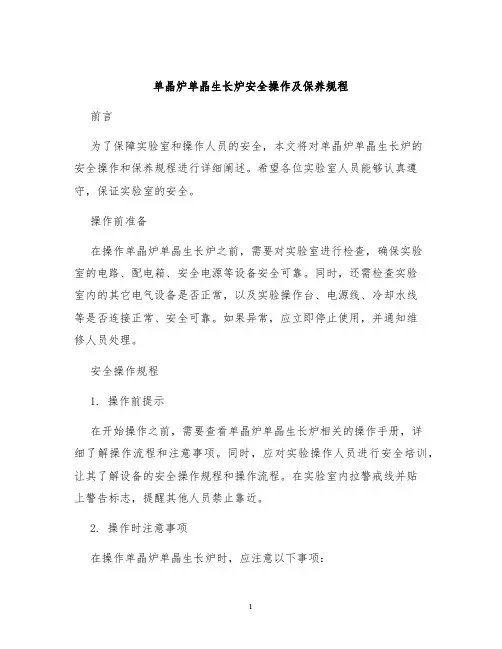 单晶炉单晶生长炉安全操作及保养规程