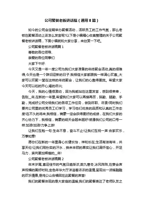 公司聚餐老板讲话稿（通用8篇）