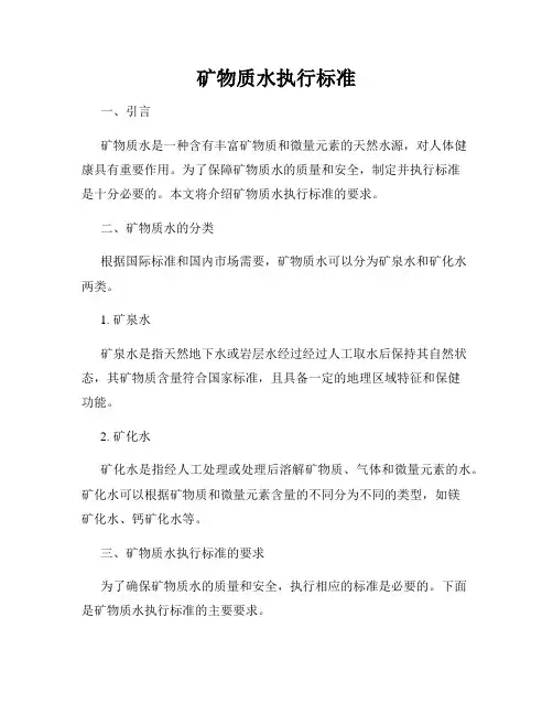 矿物质水执行标准