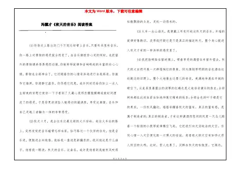 冯骥才《秋天的音乐》阅读答案