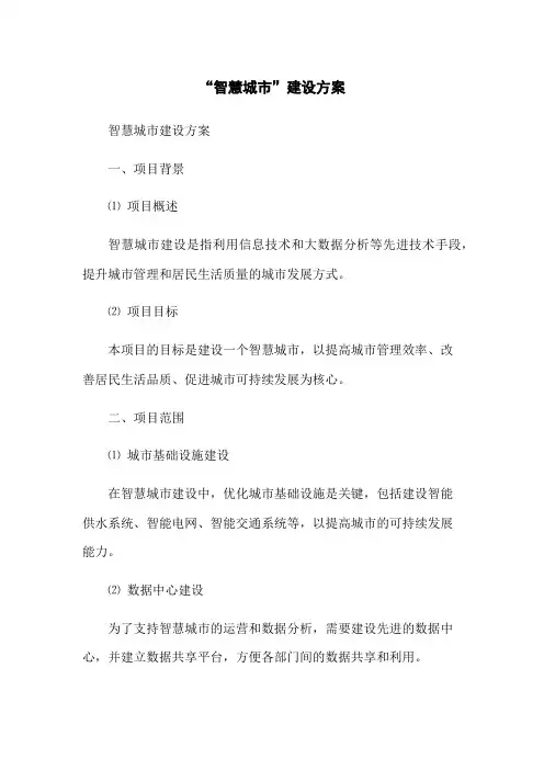 “智慧城市”建设方案