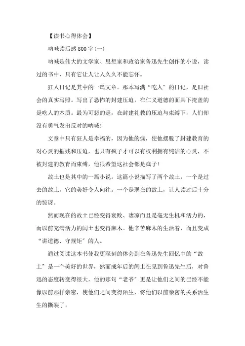 精选《呐喊》读后感800字_《呐喊》读书心得五篇