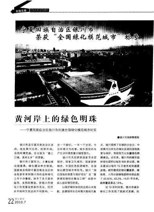 黄河岸上的绿色明珠——宁夏回族自治区银川市创建全国绿化模范城市纪实
