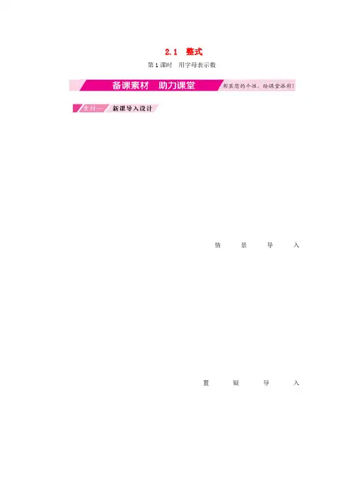 2019年秋七年级数学上册第2章整式的加减2.1整式第1课时用字母表示数备课素材(新版)新人教版