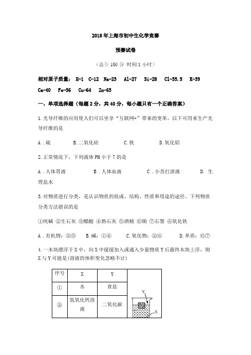 (完整版)2018年上海市初中学生化学竞赛(天原杯)预赛试卷与答案,推荐文档