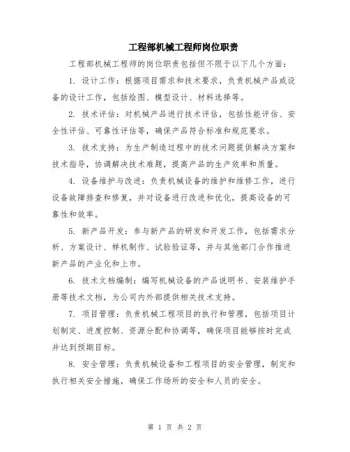 工程部机械工程师岗位职责