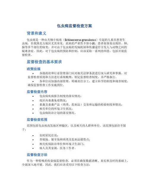 包虫病监督检查方案