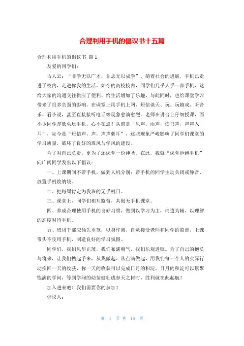 合理利用手机的倡议书十五篇