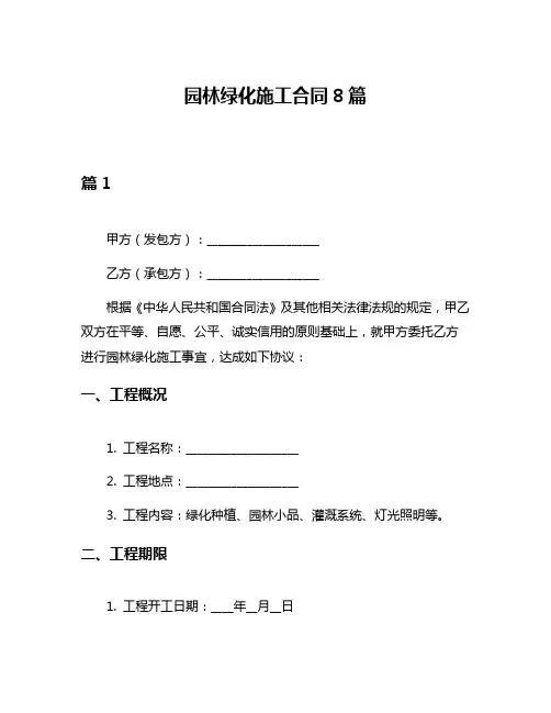 园林绿化施工合同8篇