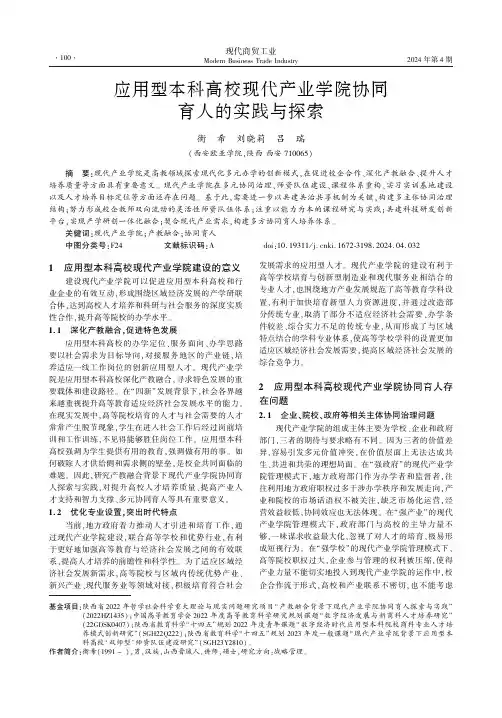 应用型本科高校现代产业学院协同育人的实践与探索
