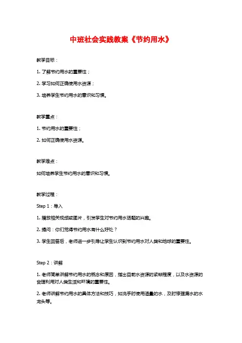 中班社会实践教案《节约用水》