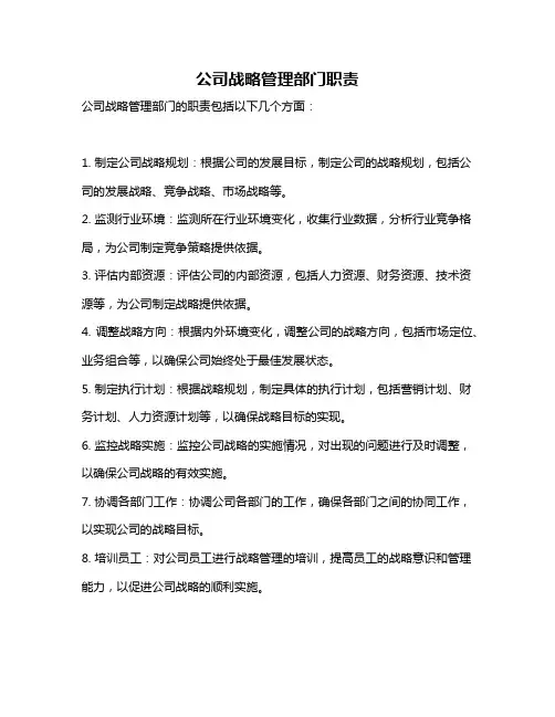 公司战略管理部门职责
