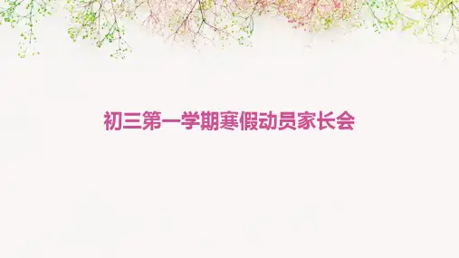 初三第一学期寒假动员家长会