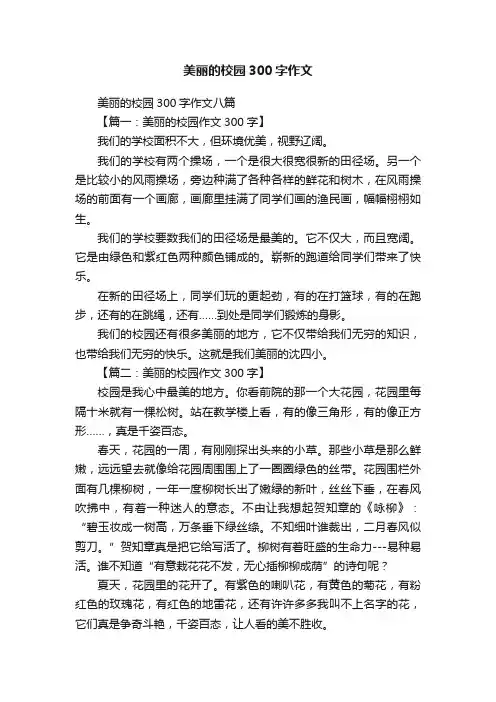 美丽的校园300字作文