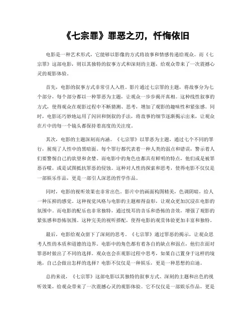 《七宗罪》罪恶之刃,忏悔依旧