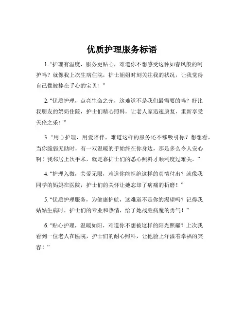 优质护理服务标语
