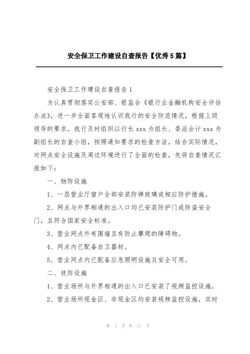 安全保卫工作建设自查报告【优秀5篇】