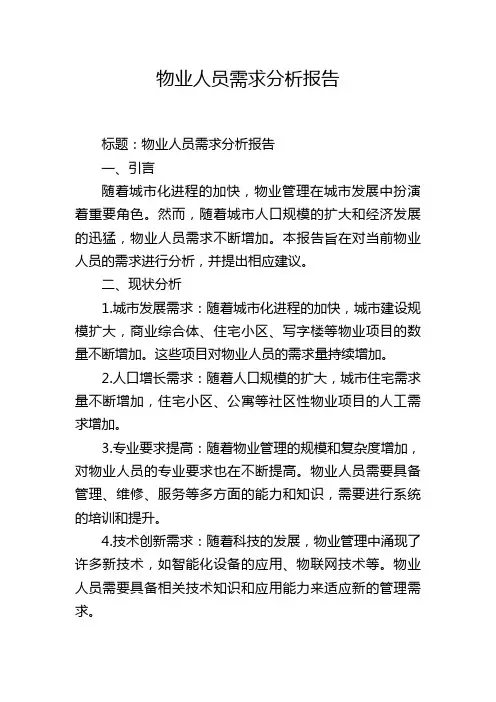 物业人员需求分析报告