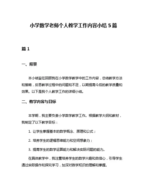 小学数学老师个人教学工作内容小结5篇