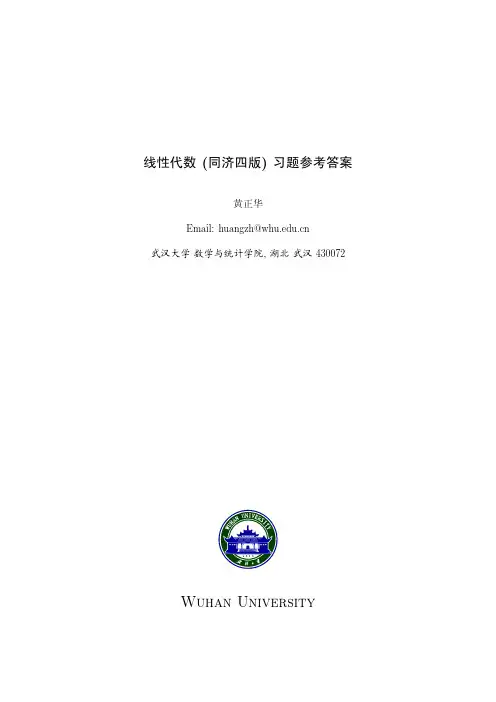 线性代数答案第四版(高等教育出版社)