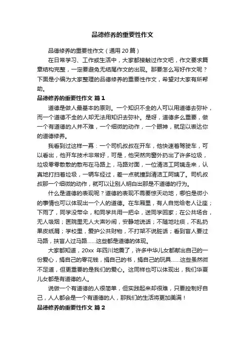 品德修养的重要性作文（通用20篇）