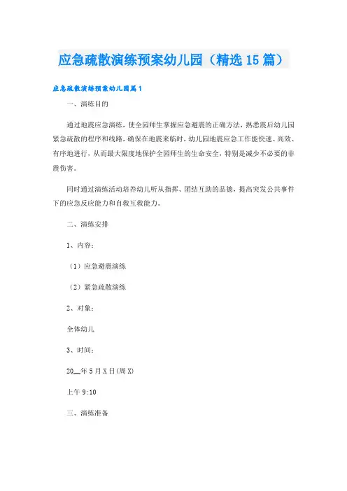应急疏散演练预案幼儿园(精选15篇)