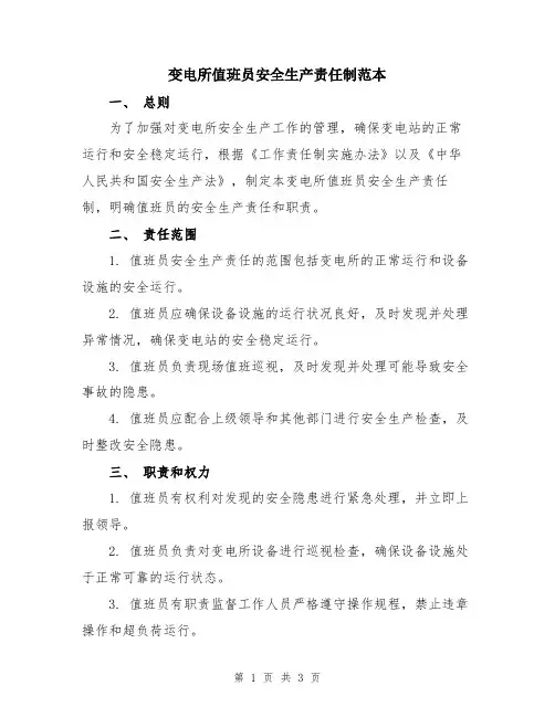 变电所值班员安全生产责任制范本