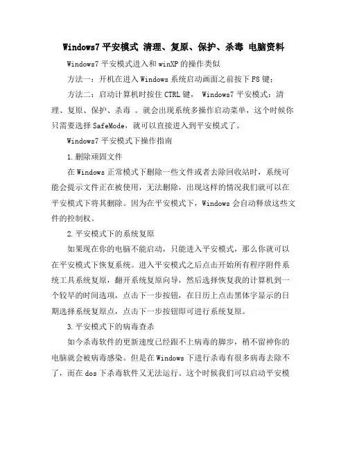 Windows7安全模式 清理、还原、保护、杀毒 电脑资料