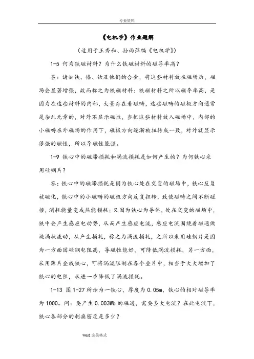电机学课后习题解答(配王秀和、孙雨萍编)