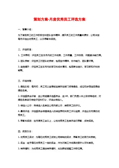 策划方案-月度优秀员工评选方案