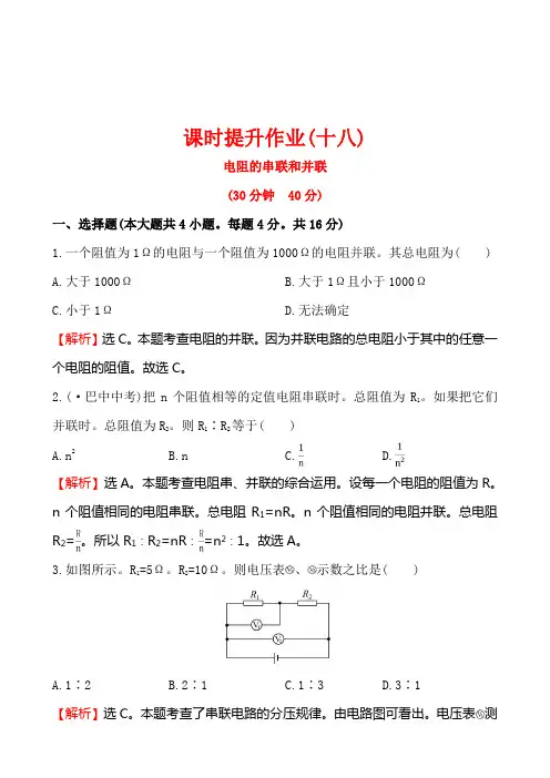 第四节 电阻的串联和并联培优练习题及答案解析