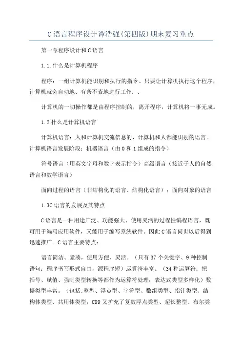 C语言程序设计谭浩强(第四版)期末复习重点