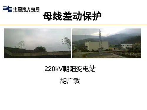 母线差动保护讲解