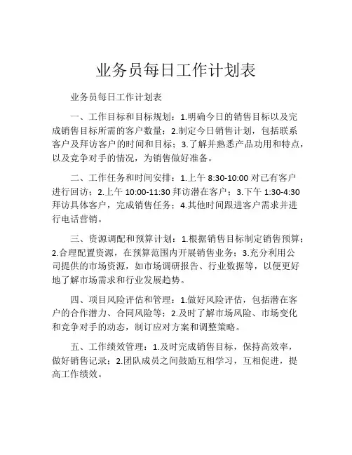 业务员每日工作计划表