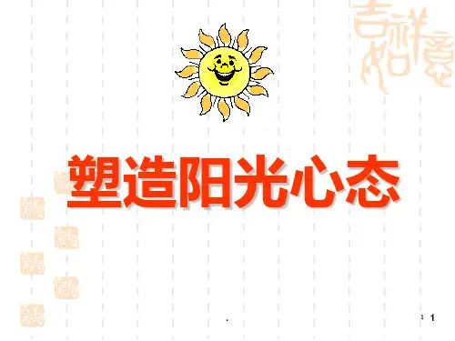 塑造阳光心态(早会)